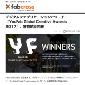 デジタルファブリケーションアワード「YouFab Global Creative Awards 2017」、審査結果発表
