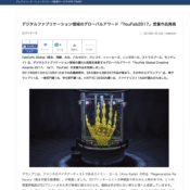 デジタルファブリケーション領域のグローバルアワード「YouFab2017」受賞作品発表