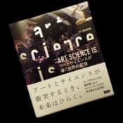 アートサイエンスが導く世界の変容