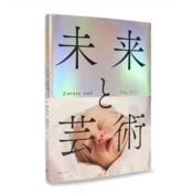 森美術館|未来と芸術展カタログ（本）